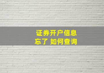 证券开户信息忘了 如何查询